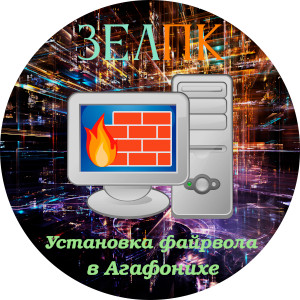 Установка файрвола в Агафонихе Услуга «Установка файрвола» в Агафонихе от частного выездного компьютерного мастера