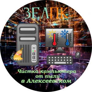 Услуга «Чистка компьютера от пыли» в Алексеевском от частного выездного компьютерного мастера