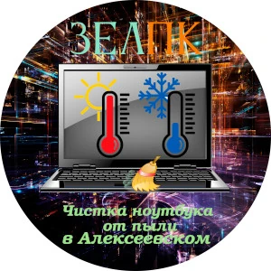 Чистка ноутбука от пыли в Алексеевском Услуга «Чистка ноутбука от пыли» в Алексеевском от частного выездного компьютерного мастера