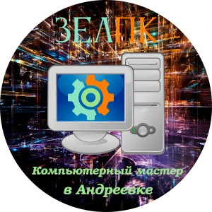 Компьютерный мастер в Андреевке Компьютерная помощь с выездом на дом в Андреевку