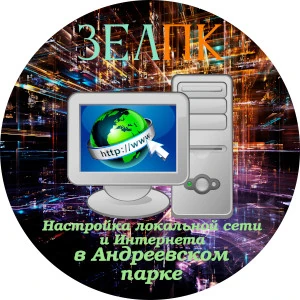 Услуга «Настройка локальной сети и Интернета» в Андреевском парке от частного выездного компьютерного мастера