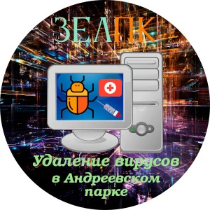 Удаление вирусов в Андреевском парке Услуга «Удаление вирусов» в Андреевском парке от частного выездного компьютерного мастера
