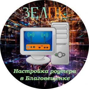 Услуга «Настройка роутера» в Благовещенке от частного выездного компьютерного мастера