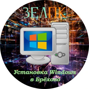 Установка Windows в Брёхово Услуга «Установка Windows» в Брёхово от частного выездного компьютерного мастера