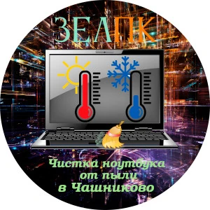 Чистка ноутбука от пыли в Чашниково Услуга «Чистка ноутбука от пыли» в Чашниково от частного выездного компьютерного мастера
