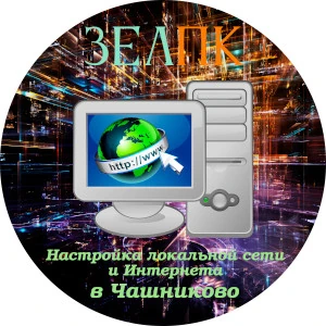 Настройка локальной сети и Интернета в Чашниково Услуга «Настройка локальной сети и Интернета» в Чашниково от частного выездного компьютерного мастера