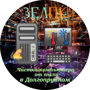Чистка компьютера от пыли в Долгопрудном Услуга «Чистка компьютера от пыли» в Долгопрудном от частного выездного компьютерного мастера