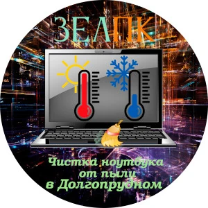 Чистка ноутбука от пыли в Долгопрудном Услуга «Чистка ноутбука от пыли» в Долгопрудном от частного выездного компьютерного мастера