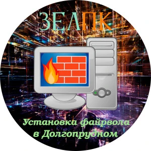 Установка файрвола в Долгопрудном Услуга «Установка файрвола» в Долгопрудном от частного выездного компьютерного мастера