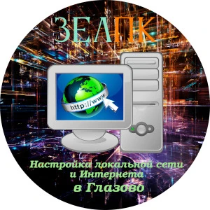 Услуга «Настройка локальной сети и Интернета» в Глазово от частного выездного компьютерного мастера