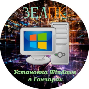 Установка Windows в Гончарах Услуга «Установка Windows» в Гончарах от частного выездного компьютерного мастера