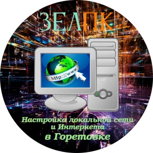 Настройка локальной сети и Интернета в Горетовке Услуга «Настройка локальной сети и Интернета» в Горетовке от частного выездного компьютерного мастера