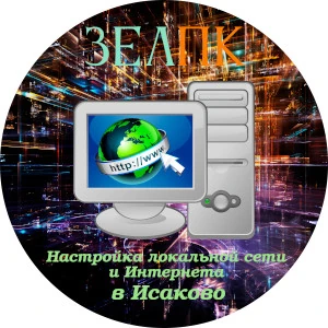 Настройка локальной сети и Интернета в Исаково Услуга «Настройка локальной сети и Интернета» в Исаково от частного выездного компьютерного мастера