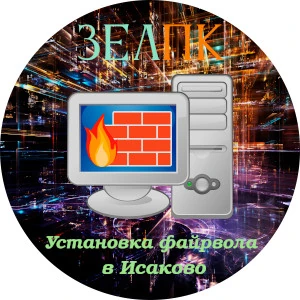 Установка файрвола в Исаково Услуга «Установка файрвола» в Исаково от частного выездного компьютерного мастера