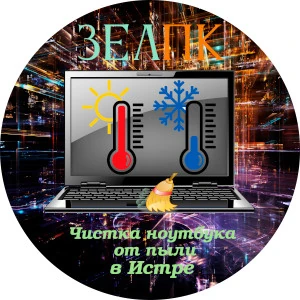 Услуга «Чистка ноутбука от пыли» в Истре от частного выездного компьютерного мастера