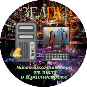 Чистка компьютера от пыли в Красногорске Услуга «Чистка компьютера от пыли» в Красногорске от частного выездного компьютерного мастера