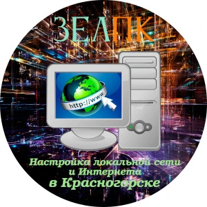 Настройка локальной сети и Интернета в Красногорске Услуга «Настройка локальной сети и Интернета» в Красногорске от частного выездного компьютерного мастера