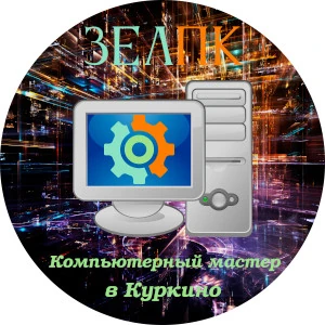 Компьютерный мастер в Куркино Компьютерная помощь с выездом на дом в Куркино