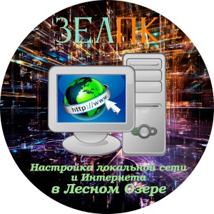 Настройка локальной сети и Интернета в Лесном Озере Услуга «Настройка локальной сети и Интернета» в Лесном Озере от частного выездного компьютерного мастера