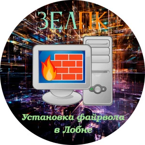 Установка файрвола в Лобне Услуга «Установка файрвола» в Лобне от частного выездного компьютерного мастера