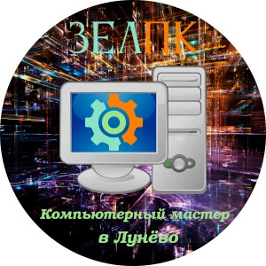 Компьютерная помощь с выездом на дом в Лунёво
