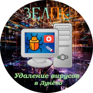Удаление вирусов в Лунёво Услуга «Удаление вирусов» в Лунёво от частного выездного компьютерного мастера