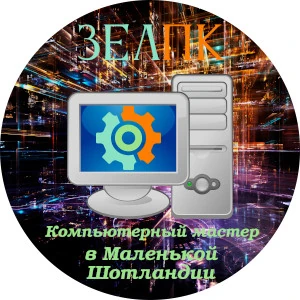 Компьютерный мастер в Маленькую Шотландию Компьютерная помощь с выездом на дом в Маленькую Шотландию