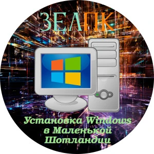 Услуга «Установка Windows» в Маленькой Шотландии от частного выездного компьютерного мастера