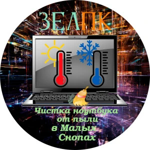 Чистка ноутбука от пыли в Малых Снопах Услуга «Чистка ноутбука от пыли» в Малых Снопах от частного выездного компьютерного мастера