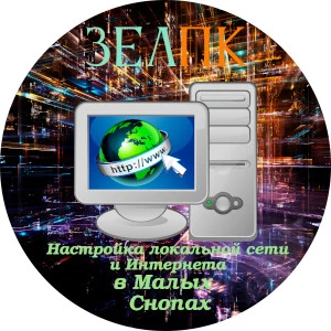 Настройка локальной сети и Интернета в Малых Снопах Услуга «Настройка локальной сети и Интернета» в Малых Снопах от частного выездного компьютерного мастера