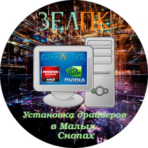 Услуга «Установка драйверов» в Малых Снопах от частного выездного компьютерного мастера