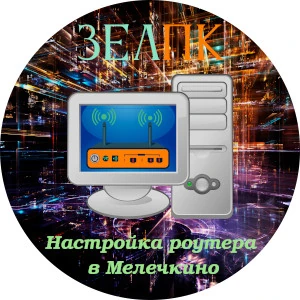 Услуга «Настройка роутера» в Мелечкино от частного выездного компьютерного мастера