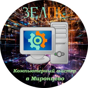 Компьютерный мастер в Миронцево Компьютерная помощь с выездом на дом в Миронцево