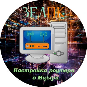 Настройка роутера в Мцыри Услуга «Настройка роутера» в Мцыри от частного выездного компьютерного мастера