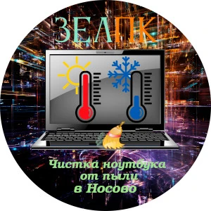 Чистка ноутбука от пыли в Носово Услуга «Чистка ноутбука от пыли» в Носово от частного выездного компьютерного мастера
