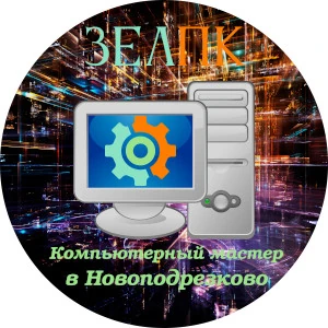 Компьютерный мастер в Новоподрезково Компьютерная помощь с выездом на дом в Новоподрезково