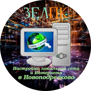Настройка локальной сети и Интернета в Новоподрезково Услуга «Настройка локальной сети и Интернета» в Новоподрезково от частного выездного компьютерного мастера