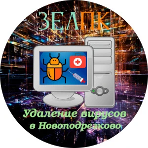 Удаление вирусов в Новоподрезково Услуга «Удаление вирусов» в Новоподрезково от частного выездного компьютерного мастера