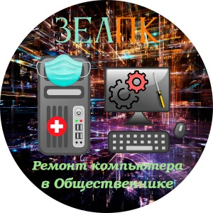 Ремонт компьютера в Общественнике Услуга «Ремонт компьютера» в Общественнике от частного выездного компьютерного мастера