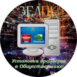 Установка драйверов в Общественнике Услуга «Установка драйверов» в Общественнике от частного выездного компьютерного мастера