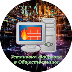 Установка файрвола в Общественнике Услуга «Установка файрвола» в Общественнике от частного выездного компьютерного мастера