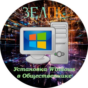 Установка Windows в Общественнике Услуга «Установка Windows» в Общественнике от частного выездного компьютерного мастера