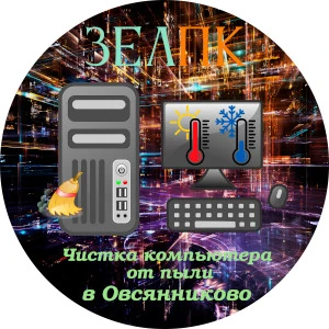 Чистка компьютера от пыли в Овсянниково Услуга «Чистка компьютера от пыли» в Овсянниково от частного выездного компьютерного мастера