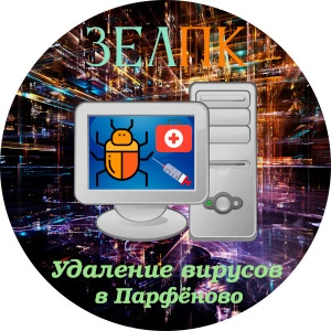 Услуга «Удаление вирусов» в Парфёново от частного выездного компьютерного мастера