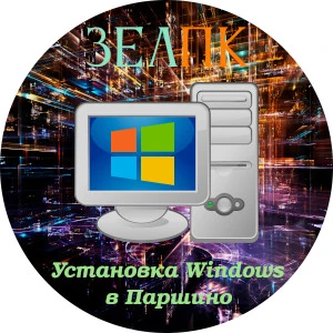 Установка Windows в Паршино Услуга «Установка Windows» в Паршино от частного выездного компьютерного мастера