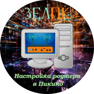 Настройка роутера в Пикино Услуга «Настройка роутера» в Пикино от частного выездного компьютерного мастера