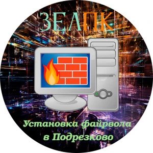 Установка файрвола в Подрезково Услуга «Установка файрвола» в Подрезково от частного выездного компьютерного мастера