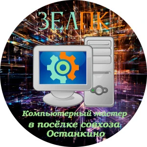 Компьютерный мастер в посёлке совхоза Останкино Компьютерная помощь с выездом на дом в посёлок совхоза Останкино