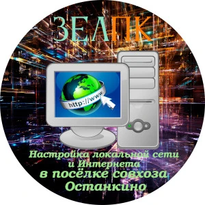 Настройка локальной сети и Интернета в посёлке совхоза Останкино Услуга «Настройка локальной сети и Интернета» в посёлке совхоза Останкино от частного выездного компьютерного мастера