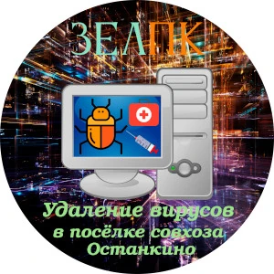 Удаление вирусов в посёлке совхоза Останкино Услуга «Удаление вирусов» в посёлке совхоза Останкино от частного выездного компьютерного мастера